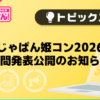 【風俗じゃぱん】じゃぱん姫コン2026　中間発表公開のお知らせ